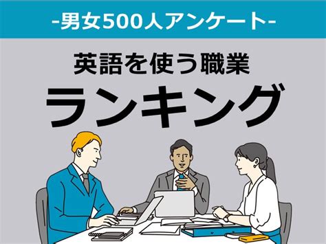 英語を使う仕事ランキング！男女500人への職業アンケート調査結果と探し方も解説 株式会社ビズヒッツ