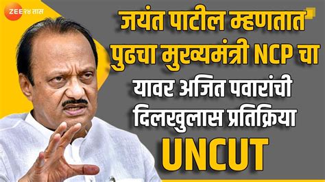 Ajit Pawar Uncut जयंत पाटील म्हणतात पुढचा मुख्यमंत्री Ncpचा यावर अजित