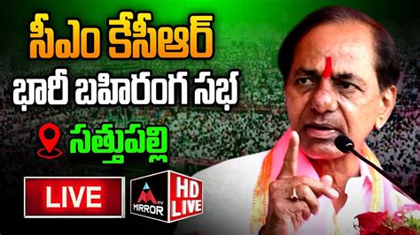 Live Cm Kcr Public Meeting At Sathupalli Brs Election Campaign