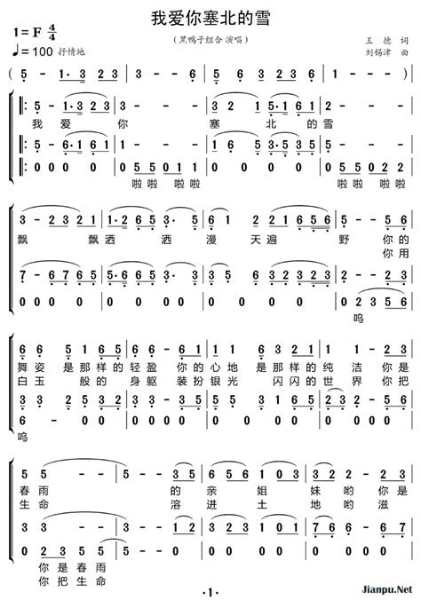 我爱你塞北的雪合唱谱简谱黑鸭子组合原唱 歌谱 小叶子制谱 钢琴谱吉他谱 jianpu net 简谱之家