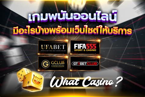 
เวฟ 888 ให้บริการเกมพนันอะไรบ้าง?