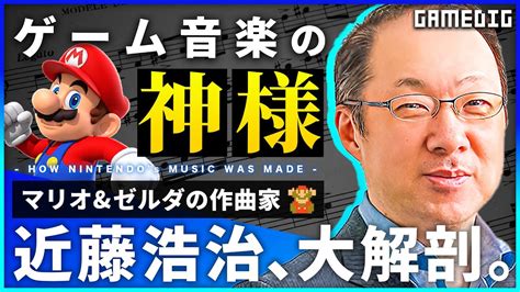 
「魂の指揮者」コンポーザー・近藤浩治の軌跡**