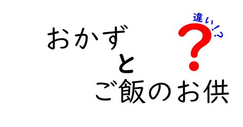 
エサとご飯の違いを徹底解説！