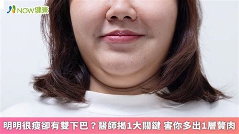 
去雙下巴更自信！告別惱人贅肉、雙下巴秒消