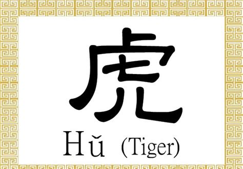 
Unveiling the Mystique of the 虎 (hǔ): The Chinese Word for Tiger
