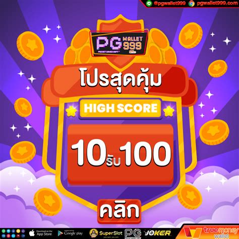 "โปรโมชันฝาก 10 รับ 100"