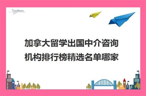 **加拿大留学顾问哪家好？资深专家为您揭晓！**