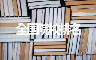 **大学排名指南：助你做出明智抉择**