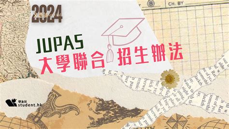 **大學聯合招生辦法（JUPAS）課程大揭秘**