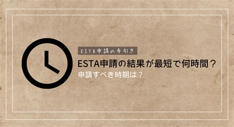 **審核時間：esta**