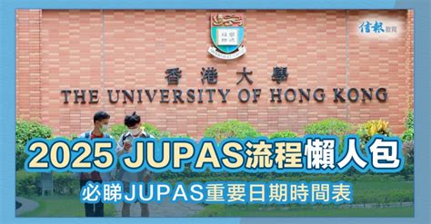 ** JUPAS 是什麼？**