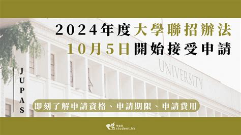 **JUPAS課程：邁向理想大學之路**