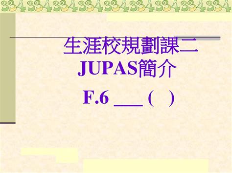 **JUPAS 簡介**