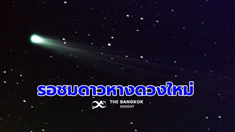 <h1> สำรวจสุดยอดแห่งดาวหาง: ดาวหางจื่อจินซาน </h1>