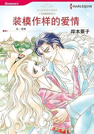 æŠ˜ç£¨ä½ æ„›ä¸Šä½  Harlequin comics Chinese Edition Doc