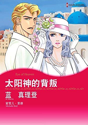 è¢«æŠ¢èµ°çš„æ–°å¨˜ Harlequin comics Chinese Edition Kindle Editon