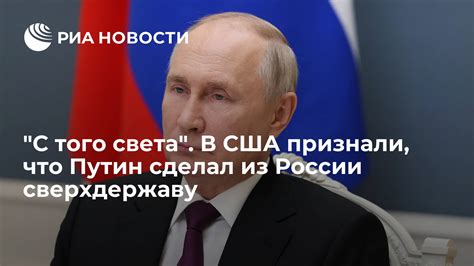 Владимир Путин: Превращение России в сверхдержаву