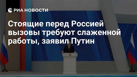 Вызовы перед Россией