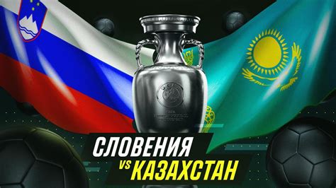 Казахстан против Словении: всестороннее сравнение двух непохожих европейско-азиатских стран