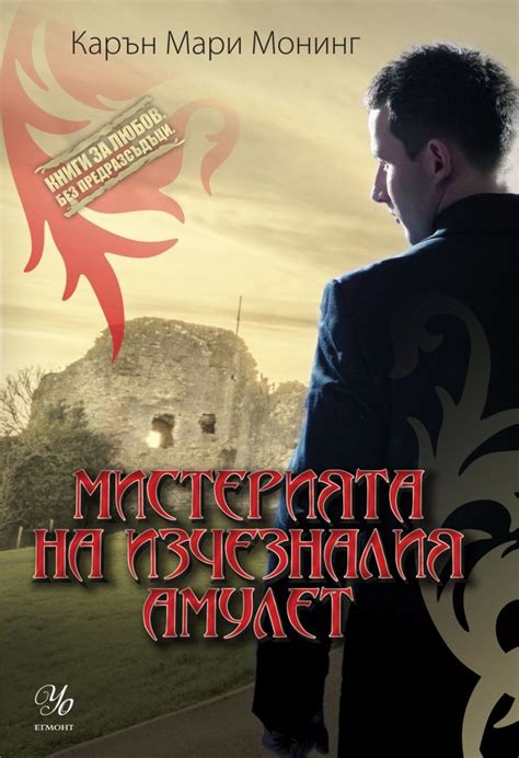 Мистерията на изчезналия амулет Макейла Лейн Book 2 Epub