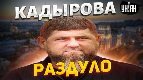 Рамзан Кадыров: жизненный путь, политическая деятельность и наследие