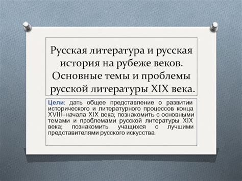 Русская литература: История, Темы и Значение