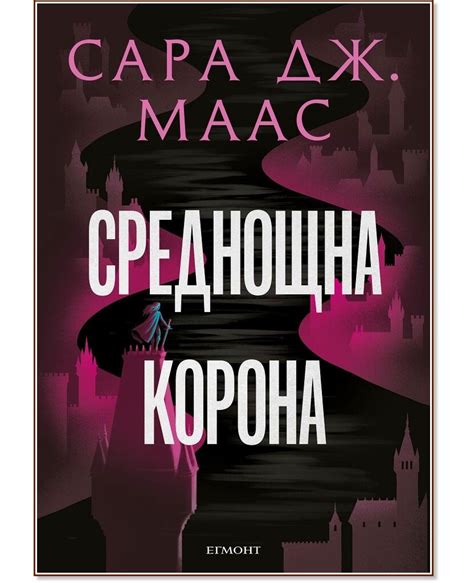 Среднощна корона Стъкленият трон Book 2