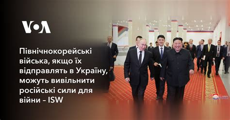 Укранські та північнокорейські війська: Несподіваний союз