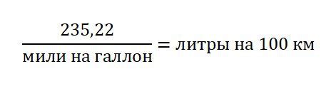 миль на галлон в литры на 100 км