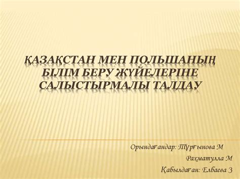 Қазақстан ба Қазақстан \<br> словенія: Салыстырмалы талдау