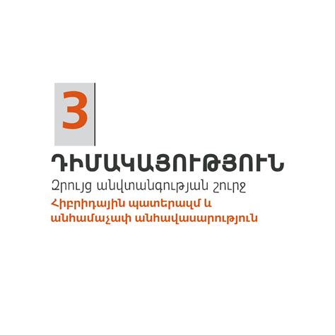 Դիմակայություն և հաղթահարում