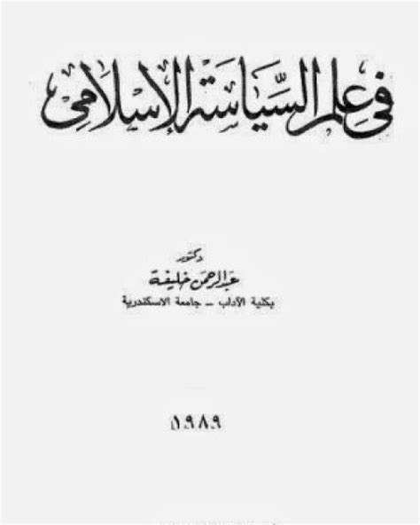 أبو الحسن الماوردي: عالم قمة في علم السياسة الإسلامية