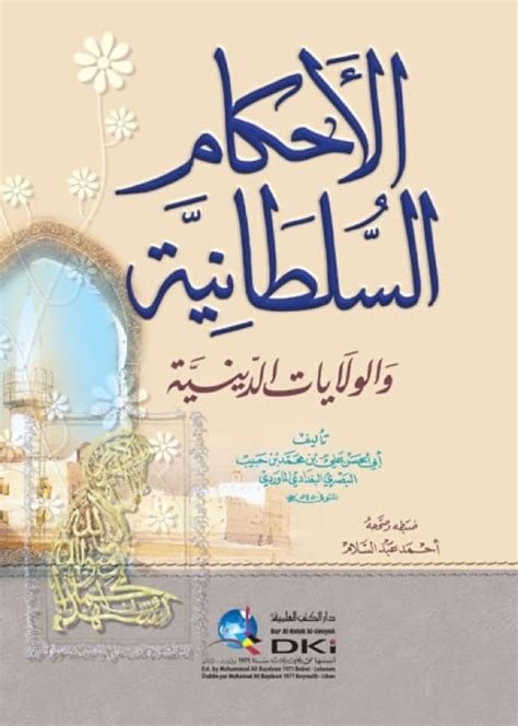 الأحكام السلطانية للإمام الماوردي: المعالم الأساسية والآثار المترتبة عليها