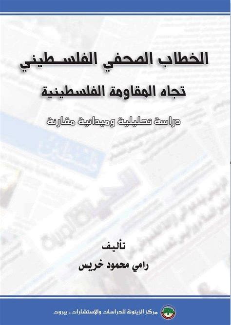 الصراع الفلسطيني الكويتي: دراسة تحليلية مقارنة