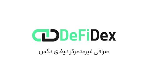 دانلود صرافی دیفای دکس