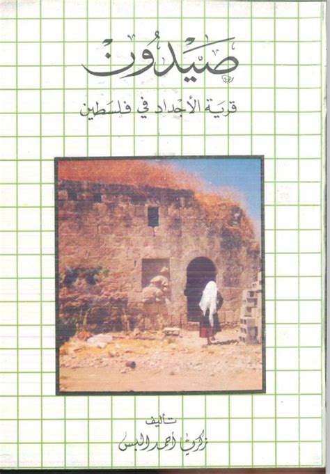 سامي صيدون: صوت المقاومة الفلسطينية في الشتات