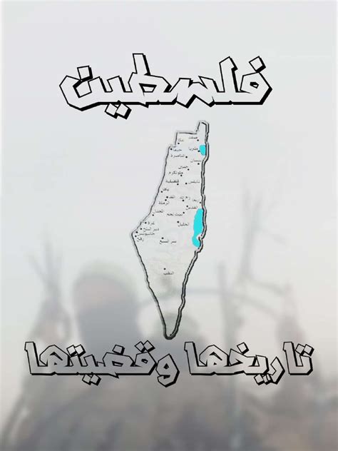 فلسطين: تاريخها وثقافتها ونضالها من أجل الحرية