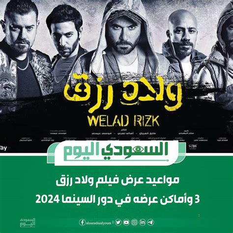 فيلم ولاد رزق 3 في السينما