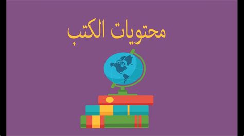 محتويات الكتاب