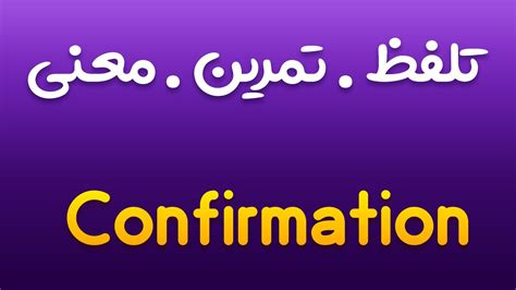 معنی confirmation