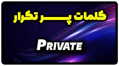 معنی private