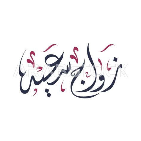 نور الأفراح: زواج سعيد ودائم