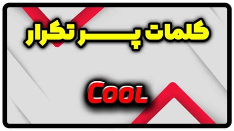 چه معنی داره "cool" باشه؟ رازهای پشت این کلمه ترند و همه کاره [معنی cool]!