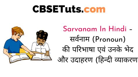 आपकी हिंदी लेखन को मजेदार बनाएं सर्वनाम (Pronoun) की परिभाषा के साथ (Make Your Hindi Writing Fun with the Definition of Pronoun)