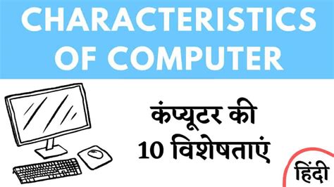 कंप्यूटर की कमाल की खूबियां - आपके बिजनेस को आसान बनाएंगी! (Characteristics of Computer in Hindi)