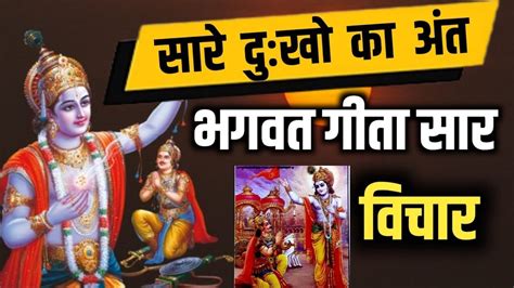 भगवद् गीता का सार: