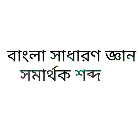 সাধারণ অর্থের বাংলা শব্দ