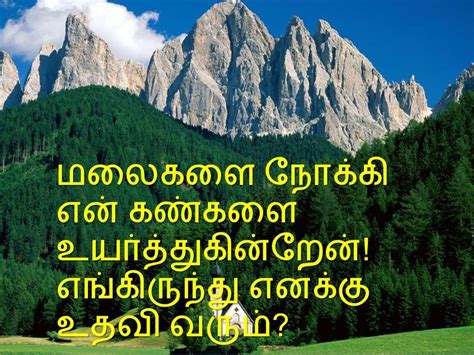 உதவி தேவைப்படும்போது பலம்  -  திருப்பாடல் 121 தமிழில்