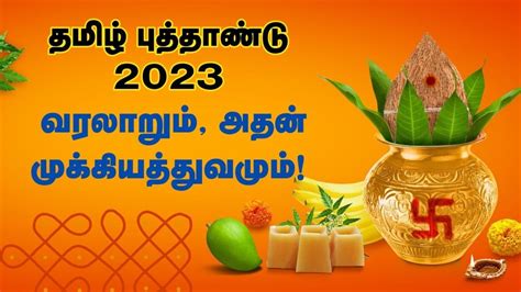 தமிழ் புத்தாண்டு 2021: வரலாறு, கொண்டாட்டங்கள், முக்கியத்துவம்