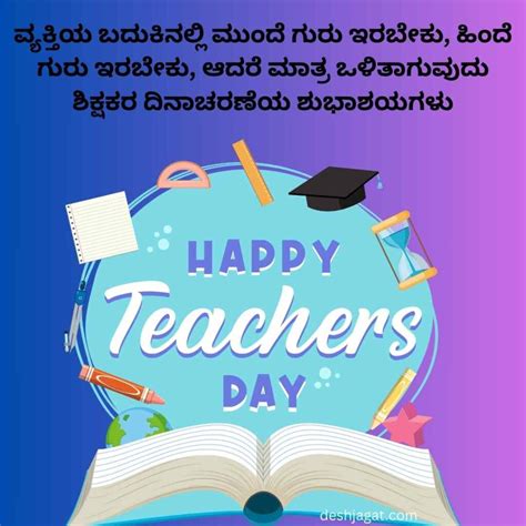 ಶಿಕ್ಷಕರ ದಿನಾಚರಣೆಗೆ ಹೃದಯಸ್ಪರ್ಶಿ ಕನ್ನಡ ಉಲ್ಲೇಖಗಳು (Heartfelt Teachers Day Quotes in Kannada)